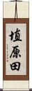 埴原田 Scroll