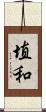 埴和 Scroll