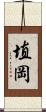 埴岡 Scroll
