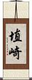 埴崎 Scroll