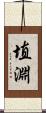 埴淵 Scroll