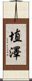 埴澤 Scroll