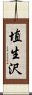 埴生沢 Scroll