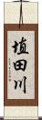 埴田川 Scroll