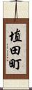 埴田町 Scroll
