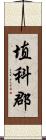 埴科郡 Scroll