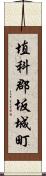 埴科郡坂城町 Scroll