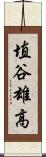埴谷雄高 Scroll