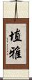 埴雅 Scroll