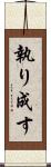 執り成す Scroll