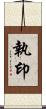 執印 Scroll