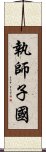 執師子國 Scroll