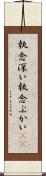 執念深い Scroll
