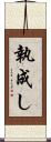 執成し Scroll