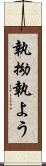 執拗 Scroll