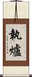 執爐 Scroll