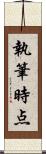 執筆時点 Scroll
