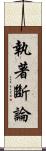 執著斷論 Scroll