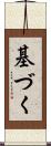 基づく Scroll