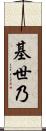 基世乃 Scroll