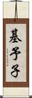 基予子 Scroll