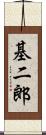 基二郎 Scroll
