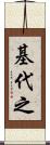 基代之 Scroll