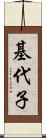 基代子 Scroll