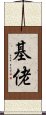 基佬 Scroll
