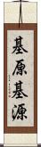 基原 Scroll