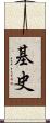 基史 Scroll