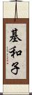 基和子 Scroll