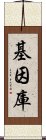 基因庫 Scroll