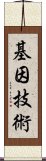 基因技術 Scroll