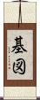 基図 Scroll