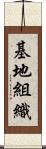 基地組織 Scroll