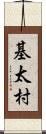 基太村 Scroll