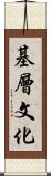 基層文化 Scroll