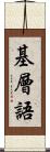 基層語 Scroll