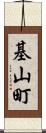 基山町 Scroll