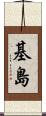 基島 Scroll