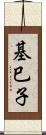 基巳子 Scroll