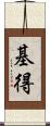 基得 Scroll