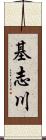 基志川 Scroll