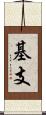 基支 Scroll