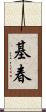 基春 Scroll