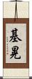 基晃 Scroll