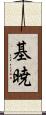 基暁 Scroll