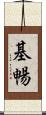 基暢 Scroll