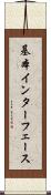基本インターフェース Scroll